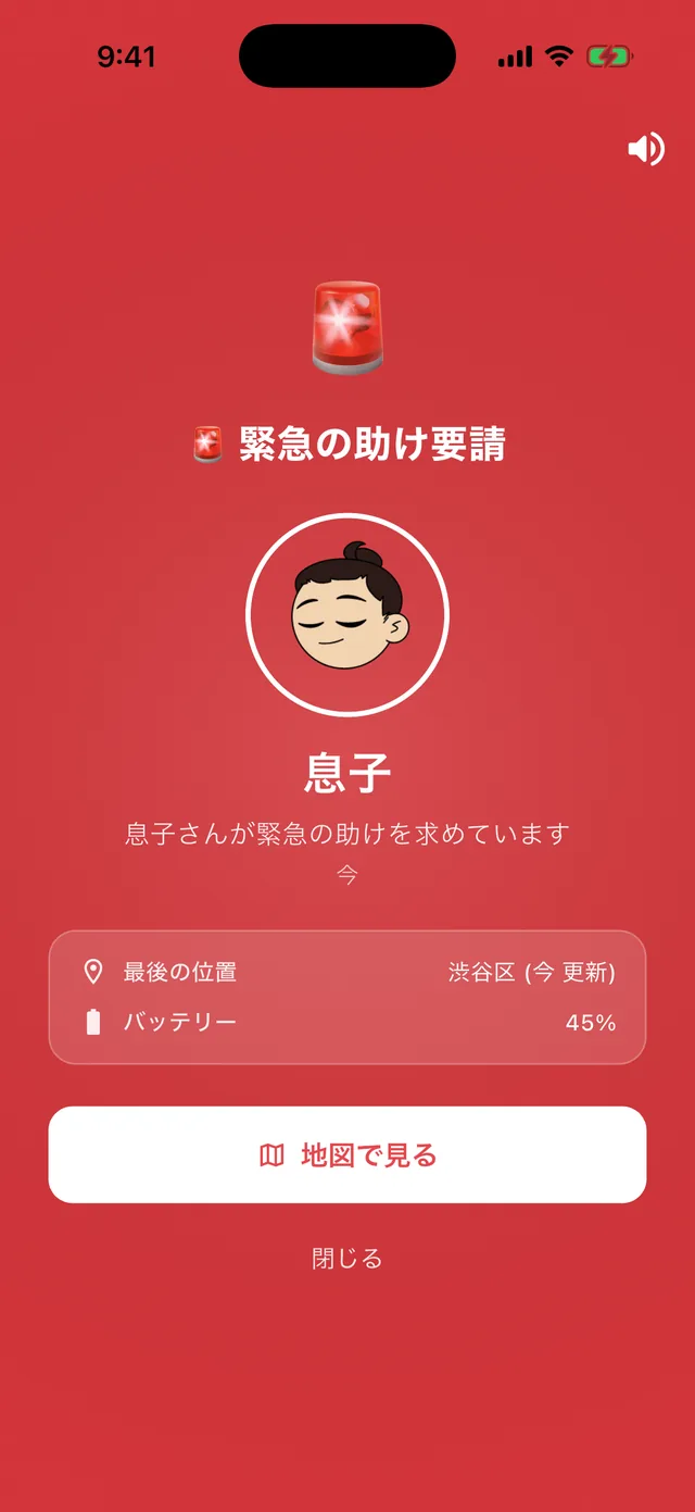 いざというときはワンタップで SOS