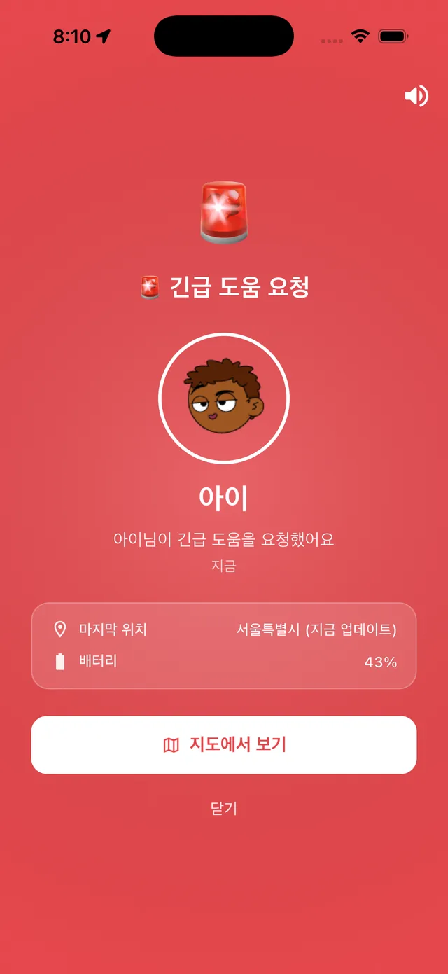 위급할 땐 한 번에 SOS